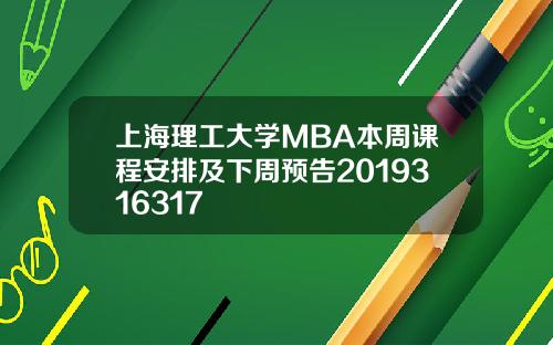 上海理工大学MBA本周课程安排及下周预告2019316317