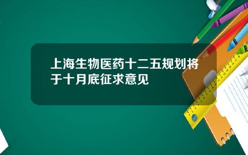 上海生物医药十二五规划将于十月底征求意见