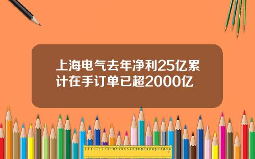 上海电气去年净利25亿累计在手订单已超2000亿