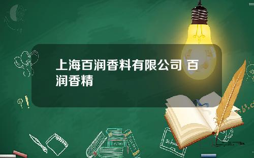 上海百润香料有限公司 百润香精