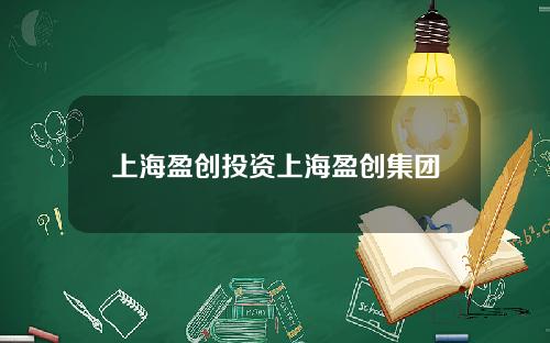 上海盈创投资上海盈创集团