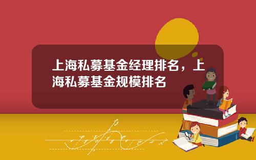 上海私募基金经理排名,上海私募基金规模排名