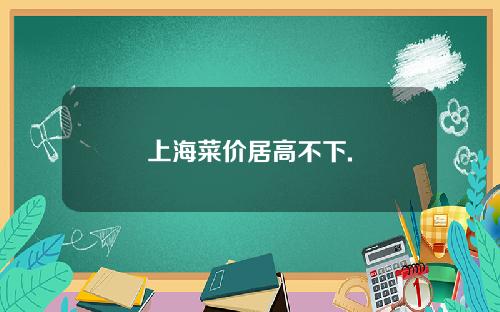上海菜价居高不下.