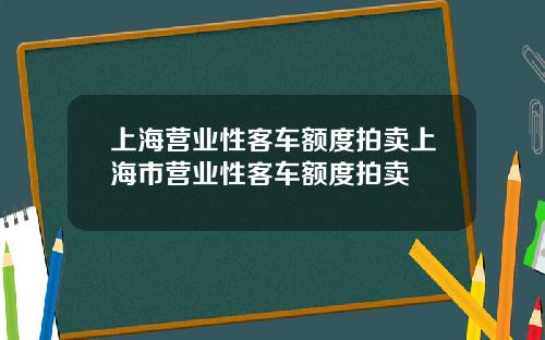 上海营业性客车额度拍卖上海市营业性客车额度拍卖