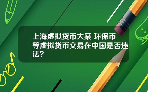 上海虚拟货币大案 环保币等虚拟货币交易在中国是否违法?