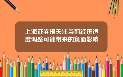 上海证券报关注当前经济适度调整可能带来的负面影响