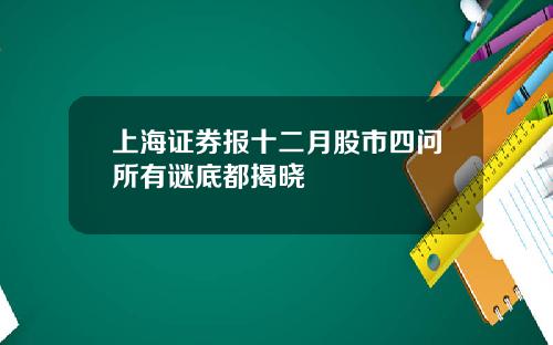 上海证券报十二月股市四问所有谜底都揭晓