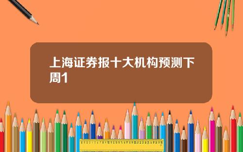 上海证券报十大机构预测下周1