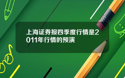 上海证券报四季度行情是2011年行情的预演