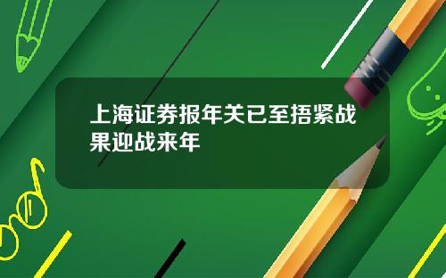 上海证券报年关已至捂紧战果迎战来年
