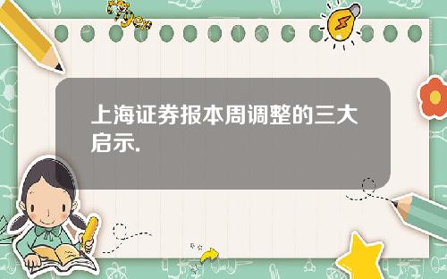 上海证券报本周调整的三大启示.