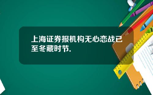 上海证券报机构无心恋战已至冬藏时节.