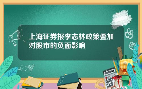 上海证券报李志林政策叠加对股市的负面影响