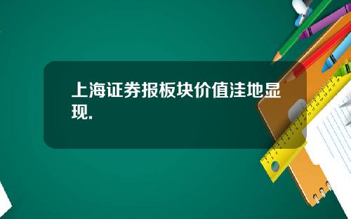 上海证券报板块价值洼地显现.