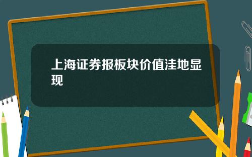 上海证券报板块价值洼地显现