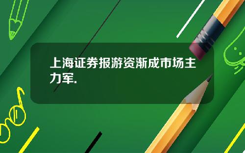 上海证券报游资渐成市场主力军.