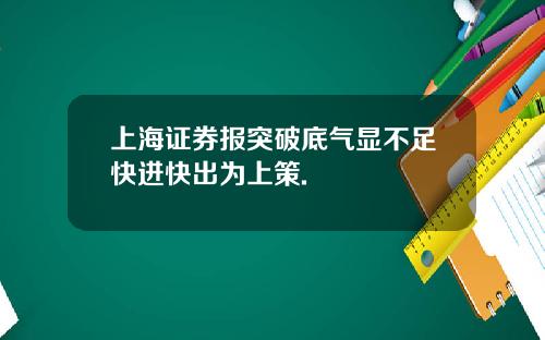 上海证券报突破底气显不足快进快出为上策.