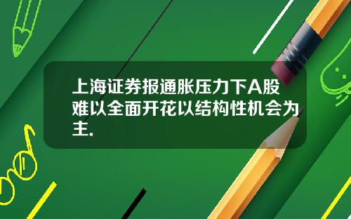 上海证券报通胀压力下A股难以全面开花以结构性机会为主.
