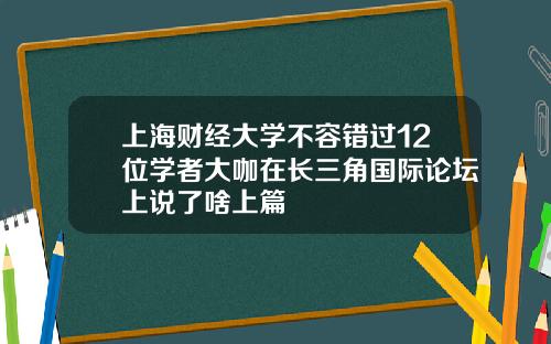 上海财经大学不容错过12位学者大咖在长三角国际论坛上说了啥上篇