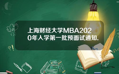 上海财经大学MBA2020年入学第一批预面试通知.