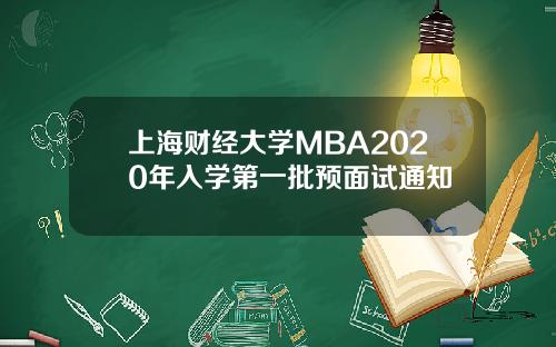 上海财经大学MBA2020年入学第一批预面试通知