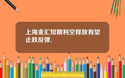 上海金汇短期利空释放有望止跌反弹.