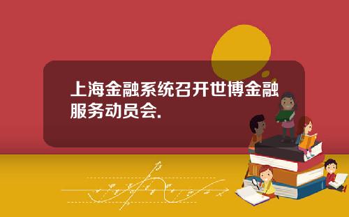 上海金融系统召开世博金融服务动员会.