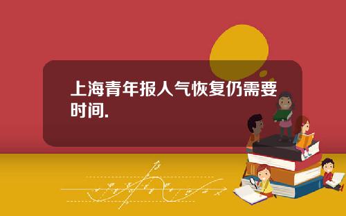 上海青年报人气恢复仍需要时间.