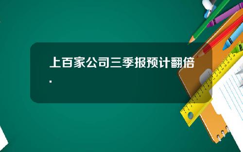 上百家公司三季报预计翻倍.