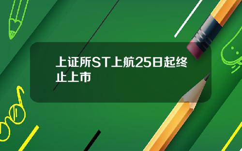 上证所ST上航25日起终止上市