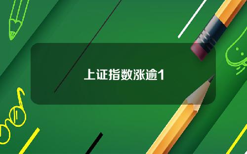 上证指数涨逾1