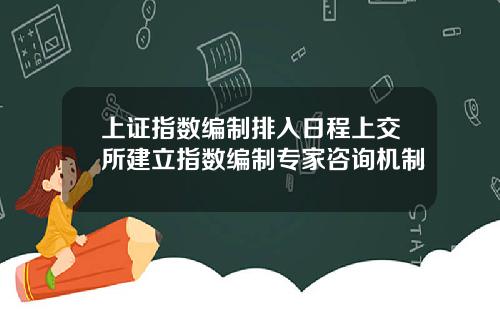 上证指数编制排入日程上交所建立指数编制专家咨询机制