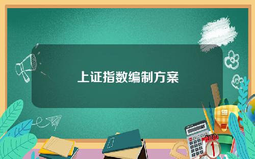 上证指数编制方案