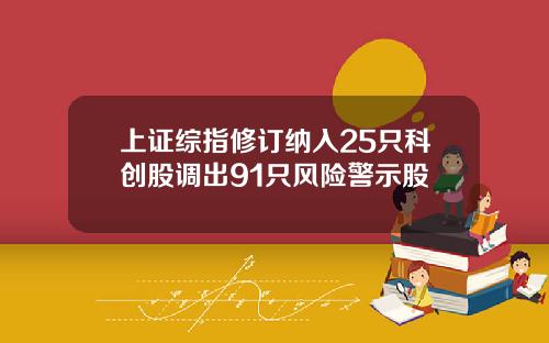 上证综指修订纳入25只科创股调出91只风险警示股