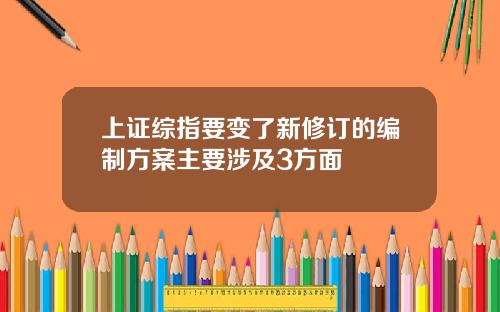 上证综指要变了新修订的编制方案主要涉及3方面