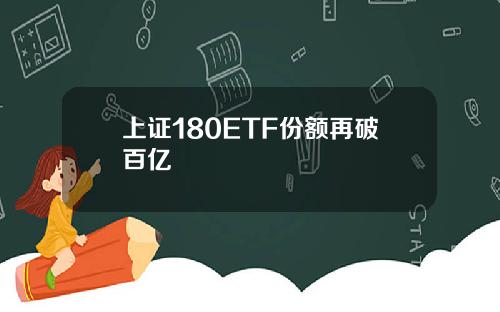 上证180ETF份额再破百亿