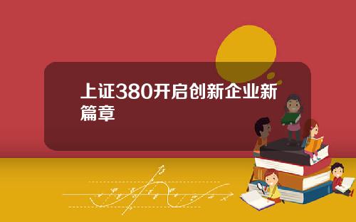 上证380开启创新企业新篇章