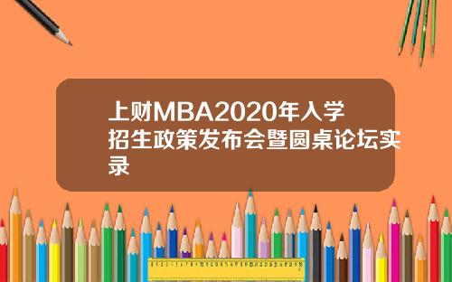 上财MBA2020年入学招生政策发布会暨圆桌论坛实录