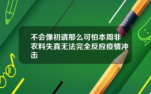 不会像初请那么可怕本周非农料失真无法完全反应疫情冲击