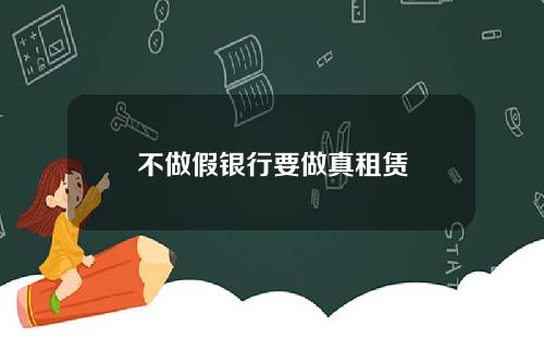不做假银行要做真租赁