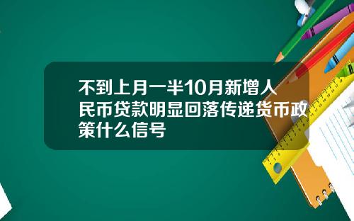 不到上月一半10月新增人民币贷款明显回落传递货币政策什么信号