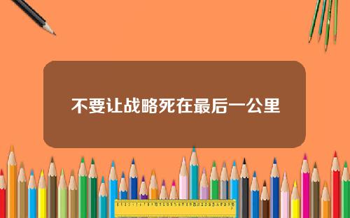 不要让战略死在最后一公里