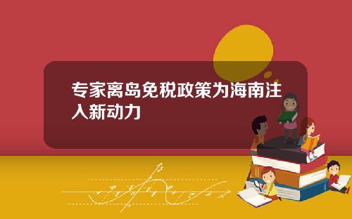 专家离岛免税政策为海南注入新动力