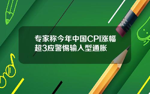 专家称今年中国CPI涨幅超3应警惕输入型通胀
