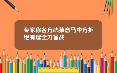 专家称各方心猿意马中方拒绝有理全力备战