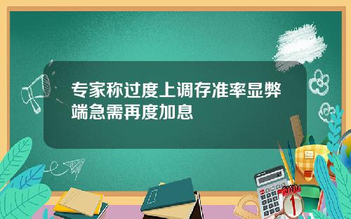 专家称过度上调存准率显弊端急需再度加息