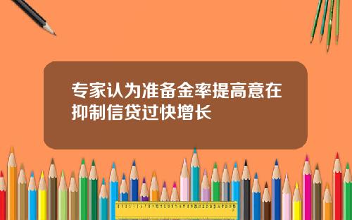 专家认为准备金率提高意在抑制信贷过快增长