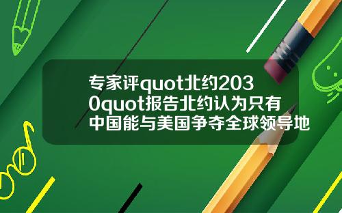 专家评quot北约2030quot报告北约认为只有中国能与美国争夺全球领导地位
