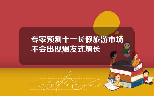 专家预测十一长假旅游市场不会出现爆发式增长