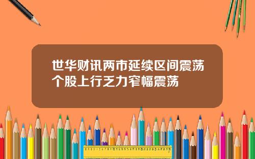 世华财讯两市延续区间震荡个股上行乏力窄幅震荡
